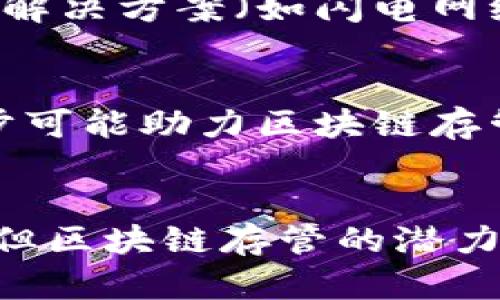 区块链存管是在区块链技术的基础上，利用其去中心化、不可篡改和透明性等特性，对资产或数据进行安全存储和管理的一种新兴方式。它可以广泛应用于金融、供应链管理、身份认证等多个领域。

### 区块链存管的定义
区块链存管是指将资产信息（如数字货币、股票、债券等）的所有权、交易记录等数据通过区块链技术进行存储和管理，确保信息的安全性和可靠性。与传统的存管方式相比，区块链存管通过去中心化机制消除了中介的需要，提高了数据的透明度和可追溯性。

### 区块链存管的主要特点
1. **去中心化**：不依赖单一第三方机构，避免了因中心化带来的单点故障和数据篡改风险。
2. **透明性**：所有交易记录都是公开的，任何人都可以查阅，增加了透明度。
3. **安全性**：通过密码学技术确保数据的安全性，避免未授权访问和篡改。
4. **不可篡改性**：一旦数据被记录到区块链上，就无法被修改或删除，确保了数据的真实性。

### 区块链存管的应用场景
1. **金融领域**：可以用于数字资产的存管，包括各种加密货币和代币的安全管理。
2. **供应链管理**：通过区块链技术跟踪产品从生产到销售的全过程，确保产品的来源和质量。
3. **身份认证**：利用区块链技术进行身份验证，防止虚假身份的出现。
4. **合同管理**：智能合约可以自动执行，减少合同执行过程中的争议和摩擦。

### 常见问题解答

#### 区块链存管如何提高资产安全性？
区块链通过密码学和去中心化机制确保资产的安全性。在传统存管中，资产的安全往往依赖于中心化的机构，一旦机构受损，资产就可能面临风险。而在区块链存管中，资产信息分散存储在多个节点上，每个节点都有相同的资产记录，任何对资产的修改都需要经过网络中众多节点的验证。这种机制有效地降低了数据篡改和资产被盗的风险。

#### 区块链存管的法律和监管挑战有哪些？
尽管区块链技术在存管领域具有诸多优势，但在法律合规性方面仍然面临挑战。在不同国家和地区，关于数字资产的法律法规尚不统一，监管机构对区块链存管的认定和监管力度不同。此外，如何在去中心化环境中定义和维护资产的所有权与法律责任也是一个亟待解决的问题。

#### 区块链存管如何推进金融科技发展？
区块链存管可以降低金融交易成本，提升效率。在传统金融体系中，跨境交易往往需要多个中介和机构的介入，导致高成本和低效率。而区块链的去中心化机制使得交易能在参与者之间直接进行。同时，区块链的透明性也有助于减少欺诈行为，促进金融科技的健康发展。

#### 区块链存管在供应链管理中的应用案例有哪些？
在供应链管理中，区块链存管可以用于追踪商品的流通，确保供应链的透明性和可追溯性。例如，某些食品公司已经采用区块链技术来记录产品的每一个环节，从生产到运输，所有信息都在区块链上进行登记，大大提高了产品质量和安全性。此外，区块链技术在防伪溯源方面的潜力也表现得淋漓尽致。

#### 如何确保区块链存管的可扩展性？
区块链存管的可扩展性问题是一个重要考量。随着参与者的增加和交易数量的激增，区块链网络可能面临性能瓶颈。为了提高可扩展性，许多项目正在研究二层解决方案（如闪电网络）、分片技术等。这些技术可以在不牺牲去中心化和安全性的前提下，提高交易处理能力和速度。

#### 未来区块链存管的发展趋势是什么？
未来，区块链存管有望迎来更多应用场景和技术发展。随着数字资产不断增加，区块链存管可能会成为金融市场的重要组成部分。同时，法规的完善和技术的进步可能助力区块链存管实现更广泛的应用。此外，企业对区块链技术的逐渐认可和接受，也将推动相关创新的发展。

### 结论
区块链存管作为一种新兴的资产管理方式，不仅提高了资产的安全性和透明度，同时也带来了新的机遇和挑战。尽管在法律、监管、技术等方面仍需进一步完善，但区块链存管的潜力无疑是巨大的，未来值得我们持续关注和探索。