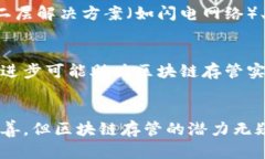 区块链存管是在区块链技