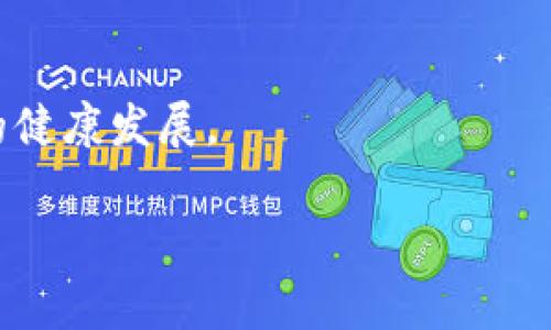 区块链审计规定详析：合规性与透明度的重要性

区块链审计, 合规性, 透明度, 行业标准/guanjianci

## 内容主体大纲

1. 引言
   - 区块链技术的快速发展
   - 审计在区块链中的重要性

2. 区块链审计的基本概念
   - 什么是区块链审计？
   - 区块链审计的目的和意义

3. 区块链审计规定的起源
   - 法规背景
   - 行业标准发展历程

4. 当前区块链审计的主要规定
   - 数据完整性审核
   - 安全性评估标准
   - 合规性要求

5. 区块链审计的流程
   - 初步审核阶段
   - 数据分析阶段
   - 报告生成与反馈阶段

6. 区块链审计的挑战与机遇
   - 技术挑战
   - 法律挑战
   - 新兴机遇（如智能合约审计）

7. 常见问题解析
   - 提出问题并逐个详细解答

8. 结论
   - 区块链审计的未来方向
   - 遵循审计规定的重要性

## 内容详述

### 1. 引言

近年来，区块链技术的迅猛发展已经改变了多种行业的运作方式，从金融服务到供应链管理，区块链都在提供更高效的解决方案。然而，尽管区块链提供了高度的透明度和安全性，但其复杂性和去中心化的特性也为审计过程带来了挑战。审计在区块链中的作用变得尤为重要，因为它能够确保系统的合规性、数据的完整性，以及对利益相关者的透明度。

### 2. 区块链审计的基本概念

#### 2.1 什么是区块链审计？

区块链审计是一种通过对区块链网络上数据的核查与验证来确保其准确性和可靠性的过程。与传统审计方法相比，区块链审计强调的是对去中心化数据的透明性和不变性进行独立的审查，以确保信息的一致性和真实性。

#### 2.2 区块链审计的目的和意义

区块链审计的核心目的在于确保区块链交易的透明性、降低欺诈风险、遵守相关法律法规。通过有效的审计，不仅增强了用户对区块链系统的信任，还能够促进整个行业的发展。

### 3. 区块链审计规定的起源

#### 3.1 法规背景

随着区块链技术的不断演进，各国政府和监管机构逐渐认识到其潜在的风险和挑战。因此，在过去几年中，针对区块链的审计规定和标准也应运而生。许多国家和地区开始制定法律法规，以确保区块链应用的合规性。

#### 3.2 行业标准发展历程

区块链审计标准的形成经历了多个阶段。从最初的技术白皮书，到后来的行业协会和标准化组织发布的规范，这一过程展示了各方对于确保区块链安全和合规的共同努力。

### 4. 当前区块链审计的主要规定

#### 4.1 数据完整性审核

数据完整性是区块链审计的重要组成部分。审计人员需要确认区块链上的数据是否未被篡改，确保所有交易都是有效的。通常采用哈希算法和共识机制来保证数据的不可篡改性。

#### 4.2 安全性评估标准

审计也需要关注区块链系统的安全性，包括智能合约的代码审查和安全漏洞评估，以防止潜在攻击和损失。

#### 4.3 合规性要求

合规性是区块链审计的关键因素。审计需要确保区块链应用符合当地金融监管、反洗钱法、数据保护法等法规。这不仅关乎企业的合法性，也影响其声誉和长期发展。

### 5. 区块链审计的流程

#### 5.1 初步审核阶段

在这一阶段，审计人员会进一步了解区块链系统的架构、流程和技术栈，以及与其他系统的接口和交互情况。

#### 5.2 数据分析阶段

数据分析阶段是审计的核心，审计人员将对区块链上的所有交易数据进行详细分析，以验证其准确性和真实性。

#### 5.3 报告生成与反馈阶段

最终，审计人员将生成审计报告，并与项目方进行反馈，以确保审计结果的有效性和可操作性。

### 6. 区块链审计的挑战与机遇

#### 6.1 技术挑战

区块链技术本身的复杂性，使得审计过程面临多重技术挑战。例如，不同区块链平台的审计方法可能会有所不同，审计人才的短缺也是一大障碍。

#### 6.2 法律挑战

法律环境的不断变化对审计工作提出了更高要求。各国对区块链的监管政策差异，使得跨国审计变得复杂。

#### 6.3 新兴机遇（如智能合约审计）

智能合约的发展为审计带来了新的机遇。这种自动化合同的审计，将会更加依赖于技术手段，加速审计的效率和准确性。

### 7. 常见问题解析

#### 问题1：为什么区块链审计至关重要？

区块链审计是保障区块链项目透明性和合规性的关键。通过审计，可以识别潜在的风险，提高投资者和用户的信任。

#### 问题2：区块链审计流程是怎样的？

一个完整的审计流程包括初步审核、数据分析、报告生成三个阶段。每个阶段都需要专业的技能和工具支持。

#### 问题3：区块链审计面临哪些技术挑战？

技术挑战主要包括不同区块链平台的复杂性、缺乏标准化的审计工具、高度去中心化的特点等。

#### 问题4：如何确保区块链数据的安全性？

确保数据安全性的方法包括使用加密技术、设置访问权限、通过智能合约的代码审查等。

#### 问题5：行业对区块链审计的合规性要求有哪些？

合规性要求通常包括遵循当地的金融监管规定、反洗钱法律、数据保护法等。此外，行业内部也可能有特定标准。

#### 问题6：区块链审计的未来发展趋势是什么？

未来，随着技术的发展和行业的成熟，区块链审计将趋向自动化、标准化，并将更加关注隐私保护和合规性。

### 8. 结论

区块链审计不仅是科技进步的需要，也是在合规和透明的市场环境中发展所必需的。遵循审计规定，不仅保护了企业自身的利益，也促进了整个区块链生态系统的健康发展。

以上内容仅为框架和概述，详细内容可在上述大纲基础上扩展，确保符合彩色字数要求。