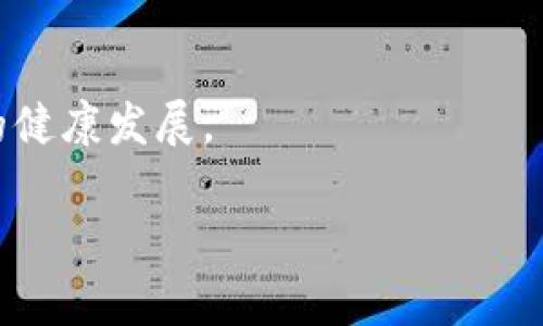 区块链审计规定详析：合规性与透明度的重要性

区块链审计, 合规性, 透明度, 行业标准/guanjianci

## 内容主体大纲

1. 引言
   - 区块链技术的快速发展
   - 审计在区块链中的重要性

2. 区块链审计的基本概念
   - 什么是区块链审计？
   - 区块链审计的目的和意义

3. 区块链审计规定的起源
   - 法规背景
   - 行业标准发展历程

4. 当前区块链审计的主要规定
   - 数据完整性审核
   - 安全性评估标准
   - 合规性要求

5. 区块链审计的流程
   - 初步审核阶段
   - 数据分析阶段
   - 报告生成与反馈阶段

6. 区块链审计的挑战与机遇
   - 技术挑战
   - 法律挑战
   - 新兴机遇（如智能合约审计）

7. 常见问题解析
   - 提出问题并逐个详细解答

8. 结论
   - 区块链审计的未来方向
   - 遵循审计规定的重要性

## 内容详述

### 1. 引言

近年来，区块链技术的迅猛发展已经改变了多种行业的运作方式，从金融服务到供应链管理，区块链都在提供更高效的解决方案。然而，尽管区块链提供了高度的透明度和安全性，但其复杂性和去中心化的特性也为审计过程带来了挑战。审计在区块链中的作用变得尤为重要，因为它能够确保系统的合规性、数据的完整性，以及对利益相关者的透明度。

### 2. 区块链审计的基本概念

#### 2.1 什么是区块链审计？

区块链审计是一种通过对区块链网络上数据的核查与验证来确保其准确性和可靠性的过程。与传统审计方法相比，区块链审计强调的是对去中心化数据的透明性和不变性进行独立的审查，以确保信息的一致性和真实性。

#### 2.2 区块链审计的目的和意义

区块链审计的核心目的在于确保区块链交易的透明性、降低欺诈风险、遵守相关法律法规。通过有效的审计，不仅增强了用户对区块链系统的信任，还能够促进整个行业的发展。

### 3. 区块链审计规定的起源

#### 3.1 法规背景

随着区块链技术的不断演进，各国政府和监管机构逐渐认识到其潜在的风险和挑战。因此，在过去几年中，针对区块链的审计规定和标准也应运而生。许多国家和地区开始制定法律法规，以确保区块链应用的合规性。

#### 3.2 行业标准发展历程

区块链审计标准的形成经历了多个阶段。从最初的技术白皮书，到后来的行业协会和标准化组织发布的规范，这一过程展示了各方对于确保区块链安全和合规的共同努力。

### 4. 当前区块链审计的主要规定

#### 4.1 数据完整性审核

数据完整性是区块链审计的重要组成部分。审计人员需要确认区块链上的数据是否未被篡改，确保所有交易都是有效的。通常采用哈希算法和共识机制来保证数据的不可篡改性。

#### 4.2 安全性评估标准

审计也需要关注区块链系统的安全性，包括智能合约的代码审查和安全漏洞评估，以防止潜在攻击和损失。

#### 4.3 合规性要求

合规性是区块链审计的关键因素。审计需要确保区块链应用符合当地金融监管、反洗钱法、数据保护法等法规。这不仅关乎企业的合法性，也影响其声誉和长期发展。

### 5. 区块链审计的流程

#### 5.1 初步审核阶段

在这一阶段，审计人员会进一步了解区块链系统的架构、流程和技术栈，以及与其他系统的接口和交互情况。

#### 5.2 数据分析阶段

数据分析阶段是审计的核心，审计人员将对区块链上的所有交易数据进行详细分析，以验证其准确性和真实性。

#### 5.3 报告生成与反馈阶段

最终，审计人员将生成审计报告，并与项目方进行反馈，以确保审计结果的有效性和可操作性。

### 6. 区块链审计的挑战与机遇

#### 6.1 技术挑战

区块链技术本身的复杂性，使得审计过程面临多重技术挑战。例如，不同区块链平台的审计方法可能会有所不同，审计人才的短缺也是一大障碍。

#### 6.2 法律挑战

法律环境的不断变化对审计工作提出了更高要求。各国对区块链的监管政策差异，使得跨国审计变得复杂。

#### 6.3 新兴机遇（如智能合约审计）

智能合约的发展为审计带来了新的机遇。这种自动化合同的审计，将会更加依赖于技术手段，加速审计的效率和准确性。

### 7. 常见问题解析

#### 问题1：为什么区块链审计至关重要？

区块链审计是保障区块链项目透明性和合规性的关键。通过审计，可以识别潜在的风险，提高投资者和用户的信任。

#### 问题2：区块链审计流程是怎样的？

一个完整的审计流程包括初步审核、数据分析、报告生成三个阶段。每个阶段都需要专业的技能和工具支持。

#### 问题3：区块链审计面临哪些技术挑战？

技术挑战主要包括不同区块链平台的复杂性、缺乏标准化的审计工具、高度去中心化的特点等。

#### 问题4：如何确保区块链数据的安全性？

确保数据安全性的方法包括使用加密技术、设置访问权限、通过智能合约的代码审查等。

#### 问题5：行业对区块链审计的合规性要求有哪些？

合规性要求通常包括遵循当地的金融监管规定、反洗钱法律、数据保护法等。此外，行业内部也可能有特定标准。

#### 问题6：区块链审计的未来发展趋势是什么？

未来，随着技术的发展和行业的成熟，区块链审计将趋向自动化、标准化，并将更加关注隐私保护和合规性。

### 8. 结论

区块链审计不仅是科技进步的需要，也是在合规和透明的市场环境中发展所必需的。遵循审计规定，不仅保护了企业自身的利益，也促进了整个区块链生态系统的健康发展。

以上内容仅为框架和概述，详细内容可在上述大纲基础上扩展，确保符合彩色字数要求。