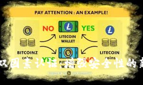 区块链双因素认证：增强安全性的新兴技术