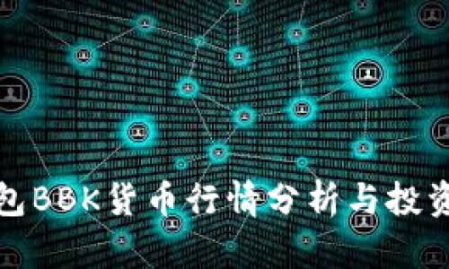 TP钱包BBK货币行情分析与投资策略