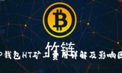  TP钱包HT矿工费用详解及影