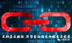 互助盘区块链：新型金融