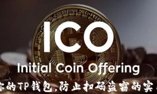 
保护你的TP钱包，防止扫码盗窃的实用指南
