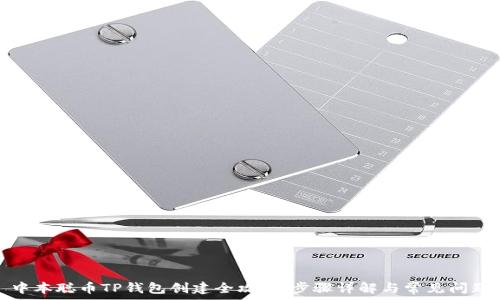   
中本聪币TP钱包创建全攻略：步骤详解与常见问题
