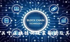 中央关于区块链的政策解