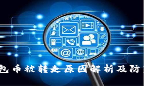 t p钱包币被转走原因解析及防范措施