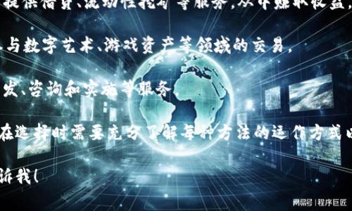 区块链赚钱方法是一个相对广泛的概念，指的是利用区块链技术及其相关应用，创造收入或获取经济利益的各种手段和模式。以下是一些常见的区块链赚钱方法：

1. **投资加密货币**：购买比特币、以太坊等加密货币，并在价格上涨时出售，从中赚取差价。

2. **挖矿**：通过为区块链网络提供计算能力，验证交易并获得新生成的加密货币作为报酬。

3. **质押（Staking）**：将持有的加密货币锁定在区块链网络中，以支持网络的运营，并获得相应的回报。

4. **参与去中心化金融（DeFi）**：利用去中心化金融平台提供借贷、流动性挖矿等服务，从中赚取收益。

5. **NFT（非同质化代币）交易**：创建、购买和出售NFT，参与数字艺术、游戏资产等领域的交易。

6. **提供区块链服务**：为企业和个人提供区块链技术开发、咨询和实施等服务。

以上的每种方法都涉及到不同程度的风险和收益，投资者在选择时需要充分了解每种方法的运作方式以及市场动态。 

如果您有其他具体的问题或希望深入了解某个方面，请告诉我！