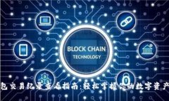 TP钱包交易纪录查看指南：