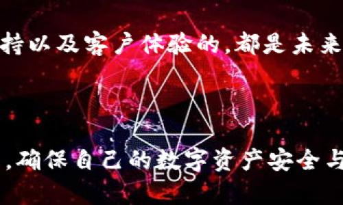   TP钱包总资产不显示：原因及解决方案详解 / 

 guanjianci TP钱包, 总资产不显示, 解决方案, 虚拟货币钱包 /guanjianci 

## 内容主体大纲

1. **引言**
   - TP钱包的简介
   - 总资产显示的重要性

2. **TP钱包总资产不显示的常见原因**
   - 网络连接问题
   - 软件版本过旧
   - 钱包数据未同步
   - 账户安全问题

3. **如何解决TP钱包总资产不显示问题**
   - 检查网络连接
   - 更新TP钱包
   - 手动同步资产
   - 检查账户安全设置

4. **预防措施**
   - 定期更新钱包
   - 保持良好的网络环境
   - 遇到问题时的应对策略

5. **常见问题解答**
   - 1. TP钱包是否支持多种币种？
   - 2. 如何保障钱包的安全性？
   - 3. 若资产丢失该如何处理？
   - 4. TP钱包如何备份和恢复？
   - 5. 有哪些类似TP钱包的应用？
   - 6. TP钱包未来的技术发展方向？

6. **结论**
   - 强调及时解决问题的重要性
   - 对于用户的建议

---

## 引言

TP钱包是一款广受欢迎的虚拟货币钱包，旨在为用户提供安全、便捷的数字资产管理服务。在使用过程中，用户常常会遇到一些技术性问题，其中“总资产不显示”便是一个常见的困扰。然而，了解造成这一问题的原因以及有效的解决方案，将有助于用户更好地管理自己的数字资产。

## TP钱包总资产不显示的常见原因

### 网络连接问题

任何应用程序在运行时，都离不开良好的网络连接。如果用户的网络环境不稳定，TP钱包可能无法正常与服务器端进行数据交互，导致用户无法看到自己的数字资产。在这种情况下，建议用户检查自己的网络连接，确保Wi-Fi或移动网络畅通无阻。

### 软件版本过旧

软件更新是应用程序维护的一部分，如果用户未及时更新TP钱包，可能会导致一些功能无法正常使用，包括总资产显示。因此，用户应定期检查应用版本是否为最新版本，并根据提示进行更新。

### 钱包数据未同步

TP钱包会定期与区块链网络进行数据同步，如果同步过程出现问题，用户的总资产可能会出现不显示的情况。这通常与网络流量或系统负荷有关。用户可以尝试手动刷新钱包数据，以促使其与网络重新同步。

### 账户安全问题

TP钱包为了保护用户的数字资产安全，可能会在检测到异常活动后暂时限制账户访问。这种情况下，用户的总资产可能无法显示。建议用户定期检查账户的安全设置，并及时更新密码和相关信息。

## 如何解决TP钱包总资产不显示问题

### 检查网络连接

首先，用户应检查自己的网络连接是否正常。可以尝试打开浏览器访问其他网站，以确保网络连接良好。此外，重新启动路由器，或尝试连接到其他网络也是一种有效的解决方式。

### 更新TP钱包

若发现应用版本过旧，用户应立即更新TP钱包。前往应用商店下载安装最新版本。更新后，重启应用并查看总资产是否恢复显示。如果问题仍然存在，可以尝试卸载再重新安装应用程序。

### 手动同步资产

如果钱包数据未正确同步，用户可以在TP钱包中找到手动同步的选项。根据应用程序的指示，进行数据同步。完成后，检查总资产是否显示正常。

### 检查账户安全设置

在安全设置中，用户应检查是否存在异地登录或异常活动的记录。如果发现可疑活动，建议立即更改密码，并启用相关的安全措施，例如双重认证等，保证账户安全。

## 预防措施

### 定期更新钱包

为了减少出现技术问题的概率，用户需要定期更新TP钱包。软件更新不仅可以修复已知的漏洞，还能够增强软件的性能和安全性。

### 保持良好的网络环境

良好的网络环境是保证TP钱包正常运行的基础。建议用户在稳定的无线网络或移动网络环境中使用TP钱包，尤其是在进行大额交易时，更需注意网络稳定性。

### 遇到问题时的应对策略

用户在使用TP钱包时，如遇到问题应保持冷静。可以先尝试简单的解决方法，如检查网络、更新软件等，若问题依旧无法解决，可以向TP钱包的客服或技术支持人员寻求帮助。

## 常见问题解答

### 1. TP钱包是否支持多种币种？

TP钱包支持的币种
TP钱包是一款多币种支持的钱包，用户不仅可以储存主流的比特币、以太坊等，还能够保存一些小众数字货币。用户可以在TP钱包内查看支持的币种列表，以便更好地进行资产管理。

### 2. 如何保障钱包的安全性？

保障TP钱包安全性的措施
为了更好地保障TP钱包的安全性，用户应采取以下措施：定期更新密码，开启双因素认证（2FA），不随意点击陌生链接，以及避免在公共场合连接不安全的网络。通过这些手段，用户能够有效降低账户被盗的风险。

### 3. 若资产丢失该如何处理？

处理资产丢失的步骤
如果用户发现自己的资产丢失，首先要保持冷静，检查账户是否安全。如有必要，可以将账户报告给TP钱包的客户服务团队，并提供详细的信息，他们会协助用户进行资产恢复。如果问题源自于系统错误或安全漏洞，用户有机会通过正规的途径追回丢失的资产。

### 4. TP钱包如何备份和恢复？

备份和恢复TP钱包的步骤
用户在创建TP钱包时，通常会被提示进行备份。用户应确保记录下助记词，并保存在一个安全的地方。如果用户需要恢复钱包，可以使用这些助记词轻松恢复资产。TP钱包在恢复界面会指导用户进行下一步操作。

### 5. 有哪些类似TP钱包的应用？

类似应用的比较
除了TP钱包，市场上还有许多其他钱包应用，如MetaMask、Coinbase Wallet、Trust Wallet等。每个钱包都具有各自的特点和功能，用户可以根据自己的需求选择适合自己的钱包。

### 6. TP钱包未来的技术发展方向？

技术发展的前景
随着区块链技术的不断发展，TP钱包也在不断探索新的可能性，如智能合约集成、跨链操作等功能。此外，增加对更多币种的支持以及客户体验的，都是未来发展方向。用户可期待在不久的将来，TP钱包为他们带来更丰富的使用体验。

## 结论

总资产不显示的问题虽然看似简单，但解决起来可能涉及多个方面。希望通过以上的分析与方案，用户能够及时解决这一问题，确保自己的数字资产安全与可视化。建议用户保持良好的使用习惯，定期检查钱包安全并确保年轻的技术知识更新，从而全面提升数字资产管理的能力。