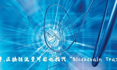 区块链流量的英文简称通常为 