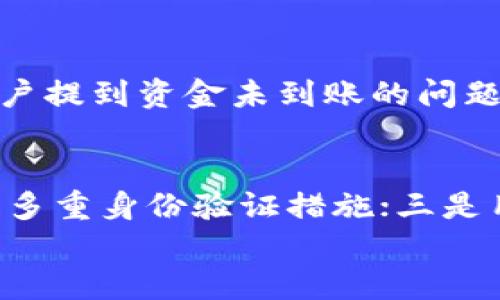 
  t p钱包1.4.1版本详细评测与使用指南/  

关键词：
 guanjianci t p钱包, 钱包版本, 数字货币, 钱包评测/ guanjianci 

内容大纲：
1. 引言
   - t p钱包的基本介绍
   - 版本更新的重要性

2. t p钱包1.4.1版本新特性
   - 新增功能概述
   - 性能提升分析
   - 界面设计变化

3. 如何下载与安装t p钱包1.4.1
   - 下载途径推荐
   - 安装步骤详解
   - 常见安装问题解析

4. t p钱包1.4.1使用指南
   - 创建新钱包
   - 导入旧钱包
   - 交易流程详解

5. 安全性分析
   - 钱包的安全性评估
   - 数据加密措施
   - 用户安全建议

6. 常见问题与解决方案
   - 无法登录的原因
   - 资金未到账处理
   - 系统崩溃应对措施

7. 社区反馈与用户体验
   - 用户评价汇总
   - 常见用户困惑
   - 改进建议

8. 结论与未来展望
   - t p钱包发展的方向
   - 用户期待的新功能

相关问题及详细介绍：

问题1：t p钱包1.4.1版本包括哪些新增功能？
在此版本中，t p钱包带来了一些引人注目的新增功能。首先，它引入了跨链交换的功能，让用户可以更方便地进行不同数字货币之间的交易，而无需依赖于中心化交易所。其次，引入了生物识别技术，使得用户在登录和确认交易时可以选择指纹或Face ID，从而增强了安全性。此外，用户界面经过了重新设计，使得操作更加直观，便于新用户的上手。对于这些新增功能，用户普遍反响积极，认为它不仅提高了使用体验，也提升了钱包的安全性。

问题2：如何顺利下载和安装t p钱包1.4.1版本？
下载和安装t p钱包1.4.1的过程相对简单。用户可以前往官方网站或可信的应用商店进行下载。对于Android用户，建议从Google Play商店下载，以确保软件的安全性。而对于iOS用户，同样可以通过App Store找到相应的版本。安装步骤主要包括同意许可协议，选择存储位置，以及设置初始密码等。如果在安装过程中遇到任何问题，可以参考官方网站的FAQ部分，从中寻找解决方案。

问题3：t p钱包1.4.1的交易流程是怎样的？
交易流程的简便性是t p钱包的一大亮点。在开始交易之前，用户需要确保其钱包中有足够的余额。一旦资金到位，用户只需选择要发送的数字货币，输入目标地址和金额，系统将自动计算出可能的交易费用。确认信息无误后，用户可以进行交易确认。交易完成后，用户将收到交易成功的通知，并可以在交易历史中查看详细信息。这一流程无疑提高了用户的交易效率，受到了广泛的好评。

问题4：如何确保使用t p钱包1.4.1的安全性？
对于数字货币钱包而言，安全性始终是用户最为关心的问题之一。t p钱包在1.4.1版本中通过多种方式提升了安全性。首先，采用了256位AES加密技术来保护用户的私钥。此外，用户在选择密码时被要求包含大小写字母、数字和特殊字符，以增强其密码的复杂性。同时，建议用户启用两步验证，加强账户的安全防护。在日常使用中，用户也应避免在公共Wi-Fi下进行高风险操作，以保护自身资产不受损失。

问题5：用户在使用t p钱包时常遇到哪些问题？
尽管t p钱包的用户体验不断提升，用户在使用中仍会遇到一些常见问题。比如，部分用户反映无法登录账户，可能是由于输入错误的密码或账户被锁定。对此，用户可以通过找回密码功能进行恢复。此外，有用户提到资金未到账的问题，对于这种情况，建议用户耐心等待片刻，因为区块链交易的确认时间可能会有所不同。如果资金长时间未到账，可以联系客服进行查询。

问题6：t p钱包1.4.1的未来更新方向如何？
随着区块链技术的不断发展，t p钱包也在持续进行更新与。未来的更新方向主要集中在以下几个方面，一是提高钱包的兼容性，以支持更多种类的数字货币；二是继续强化安全性，推出更加先进的加密算法和多重身份验证措施；三是用户界面，让新用户能更加快速上手。此外，还计划增设用户反馈渠道，根据用户的需求进行针对性的功能更新。所有这些都将在提升用户体验的基础上推动t p钱包的可持续发展。

以上内容框架及具体问题回答为t p钱包1.4.1版本的介绍提供了较为全面的信息，针对用户的关切点给予了详细解答。