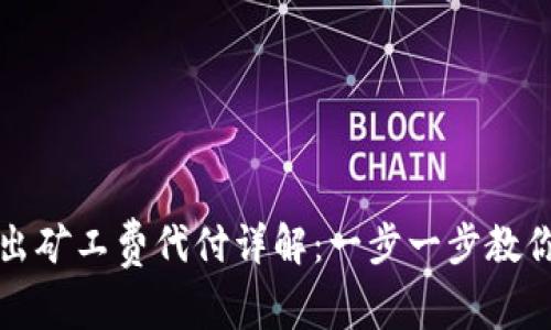 TP钱包转出矿工费代付详解：一步一步教你如何操作