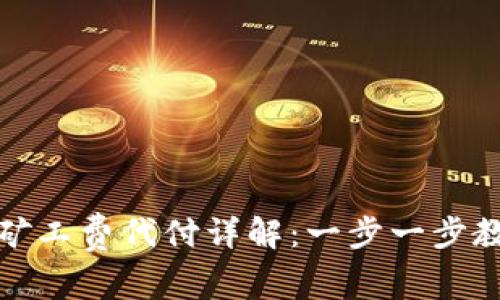 TP钱包转出矿工费代付详解：一步一步教你如何操作