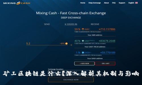 矿工区块链是什么？深入解析其机制与影响