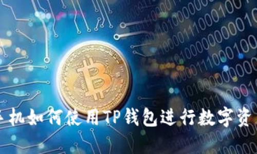 苹果手机如何使用TP钱包进行数字资产管理