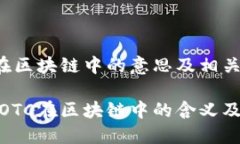 OTC在区块链中的意思及相
