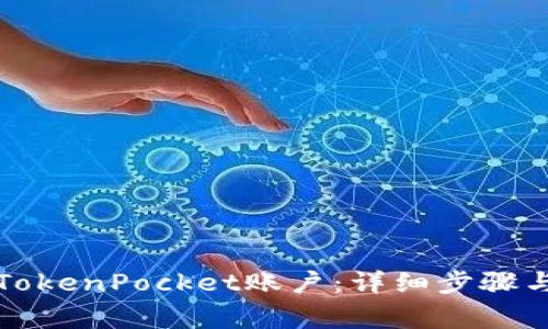 如何注册TokenPocket账户：详细步骤与注意事项