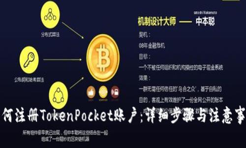 如何注册TokenPocket账户：详细步骤与注意事项