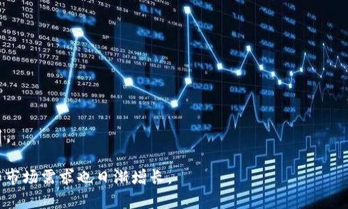 区块链采集器是一个与区块链技术相关的工具或软件，用于提取、收集和处理区块链网络上的数据。区块链是一个去中心化的、不可篡改的数字账本，广泛应用于加密货币、智能合约、供应链管理等领域。以下是对区块链采集器的详细介绍。

### 区块链采集器的定义与功能

区块链采集器的主要功能包括：

1. **数据收集**：它可以自动地从区块链网络中提取交易数据、区块信息、智能合约等。
2. **数据处理**：采集器通常具备对数据进行清洗和转换的能力，使得收集到的信息能够更加易于读取和分析。
3. **数据存储**：将收集到的区块链数据存储到本地数据库或云端，以便后续的查询和分析。
4. **数据分析**：部分高级采集器可以进行数据分析，提供趋势分析、预测等功能。
5. **接口集成**：能够与其他工具或系统如数据可视化工具、大数据分析平台进行整合，以实现更深层的数据洞察。

### 区块链采集器的应用场景

1. **市场分析**：投资者和分析师使用区块链采集器来分析交易趋势和市场动态。
2. **智能合约监控**：开发者可以监控智能合约的执行状态、调用频率等。
3. **研究与开发**：学术界和研究机构利用采集器进行区块链技术相关的研究。
4. **反欺诈**：交易所和金融机构使用区块链采集器来识别可疑活动和避免欺诈。

### 如何选择适合的区块链采集器

1. **数据来源**：选择支持多种区块链网络的采集器，以便收集各种交易数据。
2. **功能全面**：选择提供数据分析、可视化和自动化功能的采集器，以提高工作效率。
3. **用户友好**：界面清晰、易于使用的采集器能够帮助用户快速上手。
4. **技术支持**：选择提供良好技术支持和社区资源的产品，可以在遇到问题时得到及时解决。

### 区块链采集器的技术架构

1. **网络层**：与区块链节点进行连接，获取所需的数据。
2. **数据收集模块**：根据用户的需求，配置采集的区块和数据类型。
3. **数据存储模块**：将收集到的数据保存在本地或云端，确保数据的持久性和可访问性。
4. **分析与展示模块**：对数据进行分析，生成报告或图表，提供数据可视化。

### 常见的区块链采集器的例子

1. **Blockchair**：支持多个区块链，提供丰富的区块链数据查询和分析功能。
2. **Etherscan**：专注于以太坊区块链，可以查询到详细的交易记录和智能合约信息。
3. **Blockchain.com**：提供比特币和以太坊的数据采集服务，适合初学者和开发者使用。

### 未来发展趋势

1. **实时数据分析**：随着技术的发展，未来的区块链采集器将更加注重实时数据的分析能力。
2. **人工智能集成**：将AI技术与区块链数据分析结合，提高数据处理和预测的准确性。
3. **更多应用场景**：随着区块链应用的扩展，采集器将在医疗、金融、物流等更多领域得到应用。

通过上述内容概述，可以看出区块链采集器在区块链生态系统中扮演了重要角色，其应用潜力和市场需求也日渐增长。