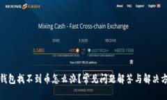 TP钱包找不到币怎么办？常