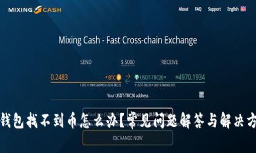 TP钱包找不到币怎么办？常见问题解答与解决方案