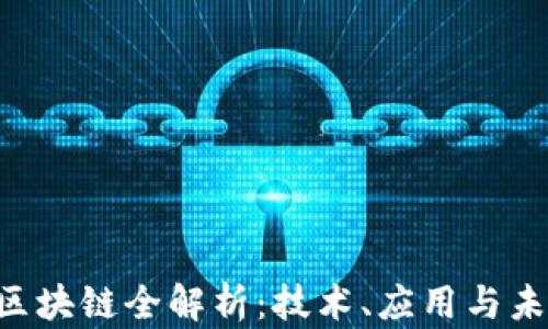 
KBT币区块链全解析：技术、应用与未来趋势