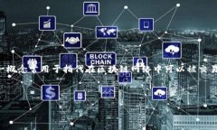 区块链中的“MSD”通常是