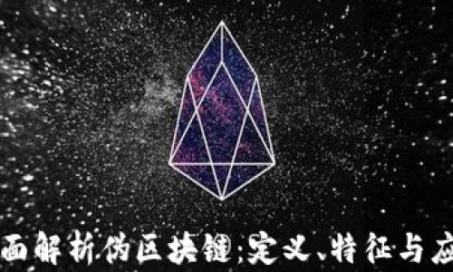 
全面解析伪区块链：定义、特征与应用