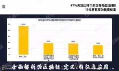 全面解析伪区块链：定义