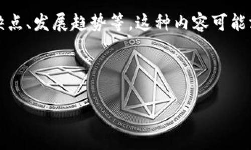 区块链内容是指与区块链技术相关的各种信息、数据和应用，包括区块链的基本概念、工作原理、应用场景、优缺点、发展趋势等。这种内容可能涵盖区块链的技术细节、市场动态、行业案例、投资建议和相关政策等，旨在帮助人们理解和应用这一新兴技术。

如果你希望围绕“区块链内容”的主题进行深入探讨，可以根据以下大纲进行撰写或进一步拓展。

### 区块链内容全面解析：从基础知识到应用场景