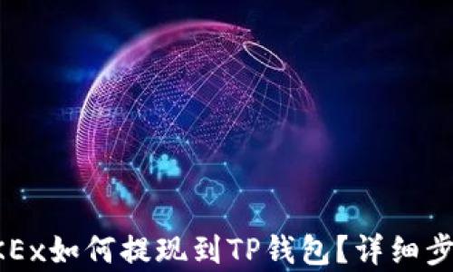 
欧易OKEx如何提现到TP钱包？详细步骤解析