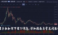 苹果手机如何下载TP钱包：