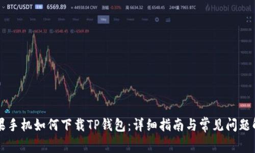 苹果手机如何下载TP钱包：详细指南与常见问题解析