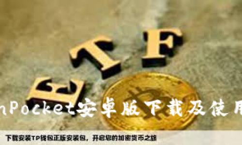 TokenPocket安卓版下载及使用指南