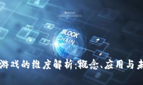 区块链游戏的维度解析：概念、应用与未来发展