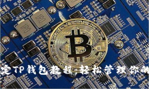 中本聪绑定TP钱包教程：轻松管理你的数字资产