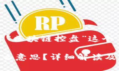 好的，下面是关于“区块链控盘”这个主题的详细内容。

区块链控盘是什么意思？详细解读及其对市场的影响