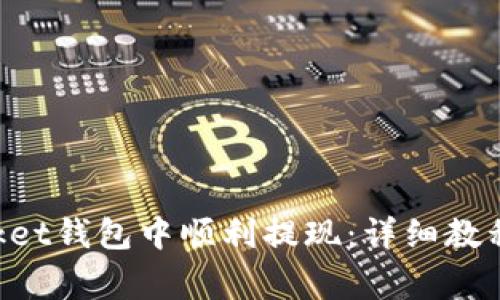 如何在TokenPocket钱包中顺利提现：详细教程和常见问题解答