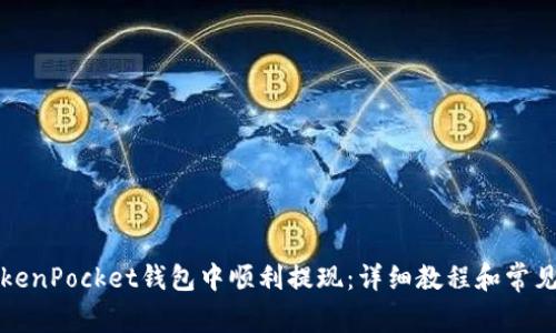 如何在TokenPocket钱包中顺利提现：详细教程和常见问题解答