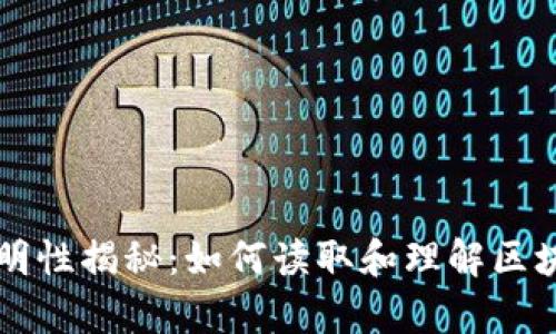 区块链信息透明性揭秘：如何读取和理解区块链所有信息表
