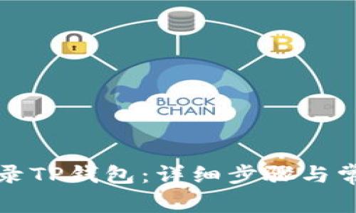 如何重新登录TP钱包：详细步骤与常见问题解析