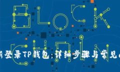 如何重新登录TP钱包：详细