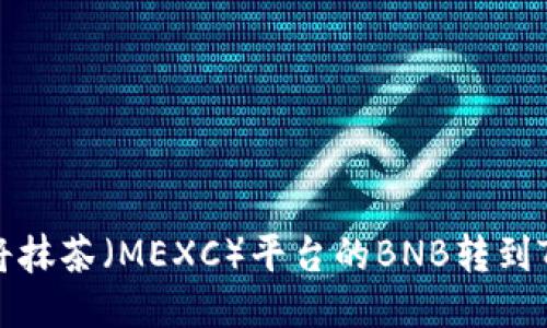 如何将抹茶（MEXC）平台的BNB转到TP钱包