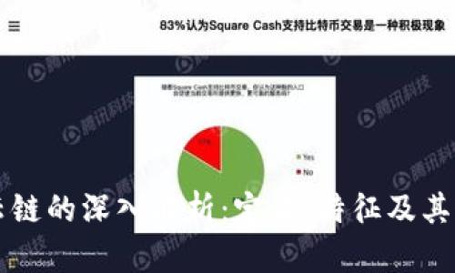 区块链云链的深入解析：定义、特征及其应用前景