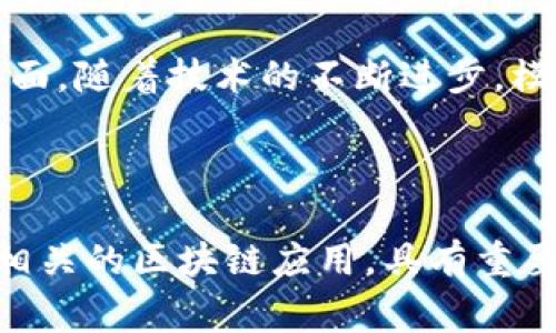 区块链模拟定位是一个结合了区块链技术与地理定位技术的概念。它通常用于实验、测试或验证区块链应用在位置服务中的性能和可行性。以下是对这个概念的详细说明和讨论。

### 区块链模拟定位的定义

区块链模拟定位是指在区块链技术的框架下，通过构建虚拟环境来模拟真实世界中的地理定位过程。这一过程可能涉及到多个方面，包括但不限于：

1. **虚拟环境的创建**：使用地理信息系统（GIS）和其他相关工具创建一个虚拟的地理环境，其中可以进行各种地点相关的数据模拟。

2. **数据存储和处理**：利用区块链的去中心化特性，存储和处理位置信息。这可以确保数据的安全性、不可篡改性以及透明度。

3. **智能合约的应用**：在区块链上实现智能合约，自动执行与位置相关的交易和服务。

### 区块链模拟定位的应用

#### 1. 测试新技术

通过模拟定位环境，开发者可以在没有地理约束的情况下测试新的区块链应用。比如，有些项目可能需要测试其在特定地点的智能合约执行情况，通过模拟定位，开发者可以快速迭代和其产品。

#### 2. 数据验证

区块链模拟定位可以用于验证实际地理数据与虚拟数据之间的一致性。通过在模拟环境中测试，可以确保实际应用的稳定性和可靠性。

#### 3. 开发去中心化服务

利用区块链技术开发一些去中心化的定位服务，如共享经济中的自动驾驶车辆定位、物流追踪等，让用户通过模拟环境来预测系统在实际应用中的表现。

### 区块链模拟定位的技术架构

#### 1. 地理信息系统（GIS）

GIS系统能够提供必要的地理数据和信息，这对于建立一个有效的模拟定位环境是必不可少的。

#### 2. 区块链网络

选择适合需求的区块链网络，例如以太坊、Hyperledger等，以实现数据的去中心化存储和处理。

#### 3. 前端和后端开发

开发人员需构建友好的用户界面和强大的后端系统，以便用户可以方便地进行模拟和测试。

#### 4. 智能合约

利用智能合约自动执行和管理定位服务和交易。

### 未来的展望

区块链模拟定位有着广阔的应用前景，尤其在隐私保护、安全性和去中心化服务方面。随着技术的不断进步，模拟定位也将变得愈加成熟。

### 总结

区块链模拟定位是一个新兴的概念，通过模拟环境帮助开发者更好地理解和地理相关的区块链应用，具有重要的应用价值和发展潜力。