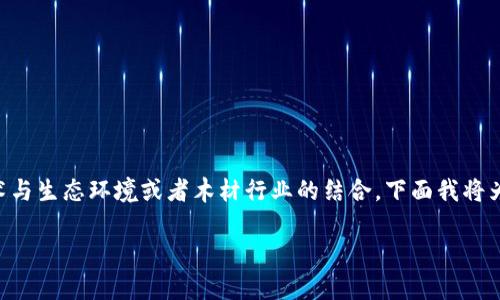 木炎区块链是一个相对较新的概念，通常涉及到区块链技术与生态环境或者木材行业的结合。下面我将为您提供一个有关“木炎区块链”的、相关关键词及详细大纲。

### 木炎区块链：探索区块链在木材行业的应用与未来