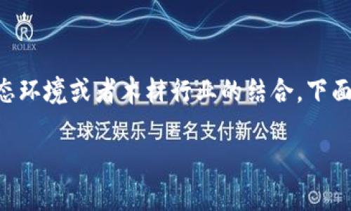 木炎区块链是一个相对较新的概念，通常涉及到区块链技术与生态环境或者木材行业的结合。下面我将为您提供一个有关“木炎区块链”的、相关关键词及详细大纲。

### 木炎区块链：探索区块链在木材行业的应用与未来