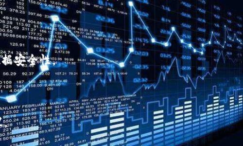 baioti狐狸钱包与TP钱包同步使用指南/baioti
狐狸钱包, TP钱包, 区块链, 数字货币/guanjianci

## 内容主体大纲

1. 介绍狐狸钱包和TP钱包
   - 什么是狐狸钱包？
   - 什么是TP钱包？
   - 两者在功能上的比较

2. 为什么需要同步狐狸钱包与TP钱包
   - 跨平台管理数字资产的必要性
   - 提高数字货币交易的便利性
   - 统一助记词和私钥管理的安全性

3. 同步狐狸钱包与TP钱包的步骤
   - 准备工作
   - 具体同步步骤
   - 可能遇到的问题及解决方案

4. 同步后的注意事项
   - 安全性提示
   - 数据备份和恢复
   - 防范网络安全风险

5. 使用狐狸钱包与TP钱包的常见问题
   - 如何处理同步失败？
   - 资产丢失的应急处理
   - 如何确保数据隐私？

6. 未来数字钱包的趋势和展望
   - 数字货币领域的技术创新
   - 用户体验的提升
   - 安全性发展的前景

---

## 正文内容：

### 1. 介绍狐狸钱包和TP钱包

#### 什么是狐狸钱包？

狐狸钱包（MetaMask）是一款流行的数字货币钱包，主要用于以太坊及其生态系统中的资产管理。它可以作为浏览器的扩展，也可以通过手机应用来使用，让用户能够便捷地进行加密货币的交易。狐狸钱包提供了一套完整的工具，既可以用于存储加密资产，还支持去中心化应用（DApp）的交互，让用户能够方便地参与到区块链生态中。

#### 什么是TP钱包？

TP钱包（TokenPocket）是一款针对多链数字资产管理的移动钱包，支持多个公链（如BTC、ETH、EOS等）及其代币的管理。它旨在为用户提供一个多功能、去中心化的数字资产管理平台。TP钱包的特点包括便捷的资金转移、投资管理以及操作简单的特点，使其成为许多用户的首选数字钱包。

#### 两者在功能上的比较

狐狸钱包和TP钱包各有其独特的功能与优缺点。狐狸钱包在以太坊生态系统中表现突出，尤其在DApp的使用上非常方便。但在多链支持方面，TP钱包则表现得更加全面。不论是选择哪种钱包，用户的需求与使用习惯将直接影响钱包的选择。

### 2. 为什么需要同步狐狸钱包与TP钱包

#### 跨平台管理数字资产的必要性

随着数字资产的快速增长，许多用户在不同的区块链平台上都有资产。同步狐狸钱包与TP钱包可以帮助用户更加高效地管理跨链资产。通过同步，用户可以在不同的钱包间快速转移资产，节省时间，提升管理效率。

#### 提高数字货币交易的便利性

许多用户在进行交易时希望能够快速找到所需的资产并完成交易。通过同步狐狸钱包与TP钱包，用户在进行交易时可以更快地访问到账户信息，减少中间步骤，提升交易的体验感。

#### 统一助记词和私钥管理的安全性

不同钱包使用不同的助记词和私钥管理方式，经常切换可能导致用户忘记甚至丢失重要的安全信息。通过同步，可以在一个安全的环境中统一管理这些信息，大幅度降低安全风险。

### 3. 同步狐狸钱包与TP钱包的步骤

#### 准备工作

在进行同步之前，请确保已安装最新版的狐狸钱包和TP钱包，并且将需要同步的账户公开密钥或助记词准备好。同时，请确保网络连接畅通，以避免在同步过程中出现意外错误。

#### 具体同步步骤

1. 打开狐狸钱包，进入设置，导出你的助记词。
2. 启动TP钱包，选择“导入钱包”或者“同步钱包”功能。
3. 根据提示输入狐狸钱包的助记词，确认并完成导入。
4. 验证同步是否成功，检查资产余额与交易记录。

#### 可能遇到的问题及解决方案

在同步过程中，用户可能会遇到助记词错误、网络连接问题等情况。建议用户仔细核对助记词的每一个字符，并确保网络稳定。如仍无法同步，可以尝试重启应用或再次进行步骤，必要时联系客户支持进行帮助。

### 4. 同步后的注意事项

#### 安全性提示

在同步成功后，用户需要进行安全性检查，确保狐狸钱包和TP钱包都设置有比较复杂的密码，并启用双重身份验证以增加安全性。

#### 数据备份和恢复

同步后，建议用户定期备份助记词和私钥，并妥善保存避免遗忘或泄露。了解如何在不同平台上恢复账户也是非常重要的技巧。

#### 防范网络安全风险

网络环境复杂多变，用户在使用公共Wi-Fi等不安全网络时，应格外注意资金安全。同时，安装防病毒软件、定期更新设备系统，以防止恶意软件的侵扰。

### 5. 使用狐狸钱包与TP钱包的常见问题

#### 如何处理同步失败？

同步失败的原因可能有多种，常见的有助记词不一致、网络问题等。首先，确保输入的助记词没有错误，其次检查网络连接是否正常。如果问题依旧，可以尝试完全关闭应用后重新打开，再进行同步。

#### 资产丢失的应急处理

在使用数字钱包过程中，用户可能会遇到资产丢失的情况。亏损时首先应检查钱包是否与正确的账户同步，如果资产依旧没有找回，则应查看交易记录，识别是否存在异常交易，并及时联系钱包客服或区块链平台进行解决。

#### 如何确保数据隐私？

用户在使用数字钱包时需要高度关注自身的隐私安全。例如，尽量避免在公共场合处理财务事务，不随意分享助记词和私钥，定期检查账户活动以确保账户的正常使用。

### 6. 未来数字钱包的趋势和展望

#### 数字货币领域的技术创新

随着区块链技术的不断发展，数字钱包的功能和安全性也会逐步增强。未来，我们将会看到更多的功能应运而生，例如更强大的隐私保护工具和更加流畅的交易体验。

#### 用户体验的提升

数字钱包的用户体验也将是未来发展的一个重要方向。钱包界面将更加人性化，操作步骤将更加简化，使新手用户也能轻松上手。

#### 安全性发展的前景

用户对数字资产安全的关注将促使钱包开发者不断创新，增强安全性防护。多重加密和生物识别技术的结合或成为一种趋势，进一步提升用户数据安全性。

---

以上是围绕“狐狸钱包与TP钱包同步”所撰写的内容大纲及相关问答。这些内容将为希望了解数字钱包同步的用户提供详细的信息与实用的建议。